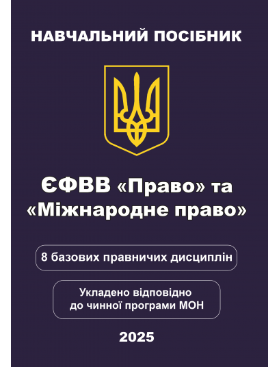 ЄФВВ Право та Міжнародне право. 8 базових правничих дисциплін