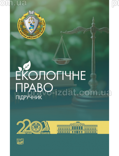 Екологічне право (тверда обкладинка) : Пiдручники - Видавництво "Право"