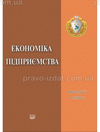 Економіка підприємства : Навчальні та Практичні посібникив - Видавництво "Право"