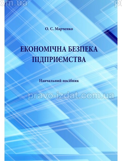 Економічна безпека підприємства : Навчальні та практичні посібники - Видавництво "Право"