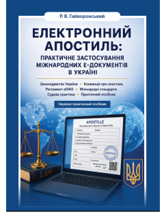 Електронний апостиль: практичне застосування міжнародних Е-документів в Україні