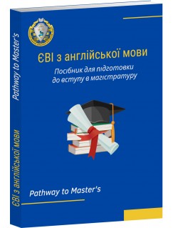 ЄВІ з англійської мови. Посібник для підготовки до вступу в магістратуру. Pathway to Master’s. 2024