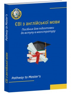 ЄВІ з англійської мови. Посібник для підготовки до вступу в магістратуру. 2023 рік