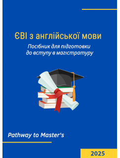 ЄВІ з англійської мови Посібник для підготовки до вступу в магістратуру. Pathway to Master’s