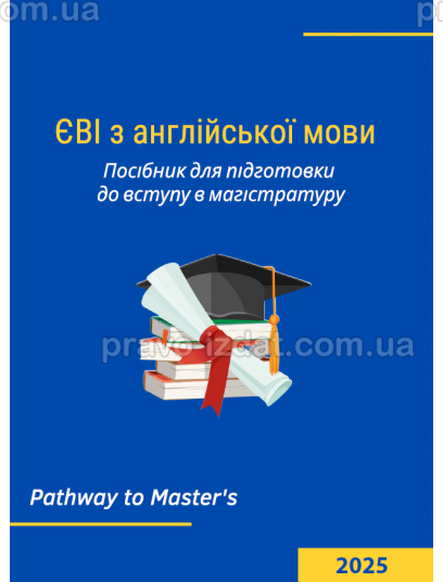 ЄВІ з англійської мови Посібник для підготовки до вступу в магістратуру. Pathway to Master’s : Навчальні та практичні посібники - Видавництво "Право"