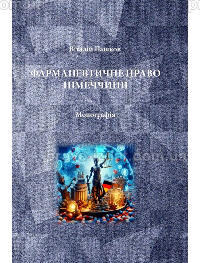 Фармацевтичне право Німеччини : Монографії - Видавництво "Право"