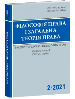 Філософія права і загальна теорія права 2/2021. Науковий журнал