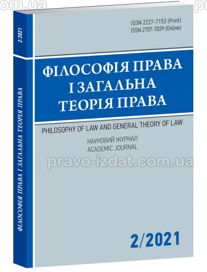 Філософія права ізагальна теорія права 2/2022. Науковий журнал : Періодичні видання - Видавництво "Право"