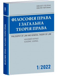Філософія права і загальна теорія права 1/2022. Науковий журнал
