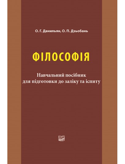 Філософія. Навчальний посібник для підготовки до заліку та іспиту