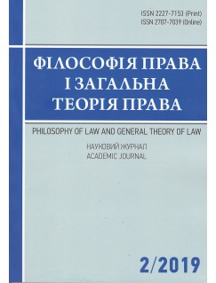 Філософія права і загальна теорія права. Науковий журнал 2/2019