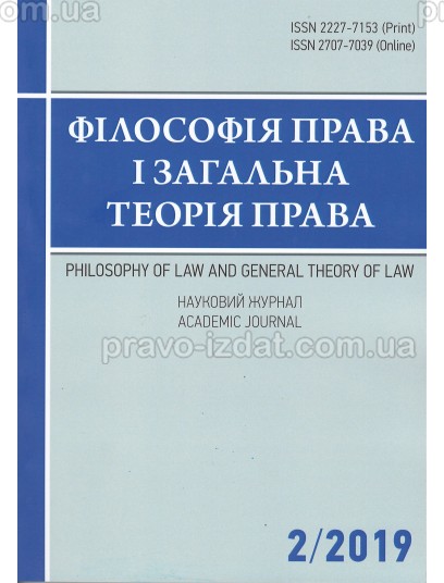 Філософія права і загальна теорія права. Науковий журнал 2/2019 : Періодичні видання - Видавництво "Право"