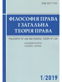 Філософія права і загальна теорія права. Науковий журнал 1/2019