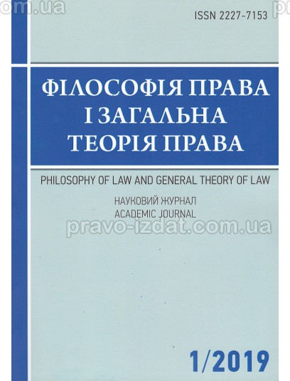 Філософія права і загальна теорія права 1/2019 : Періодичні видання - Видавництво "Право"