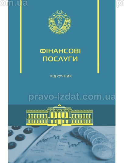 Фінансові послуги : Підручники - Видавництво "Право"