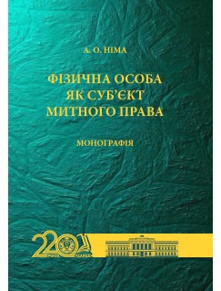 Фізична особа як суб’єкт митного права