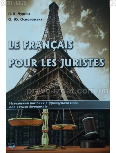 Le français pour les juristes : Навчальні та Практичні посібники - Видавництво "Право"