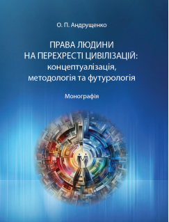 Права людини на перехресті цивілізацій: концептуалізація, методологія та футурологія