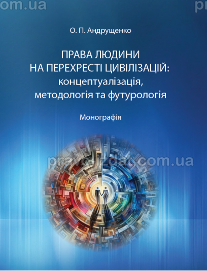 Права людини на перехресті цивілізацій: концептуалізація, методологія та футурологія : Монографії - Видавництво "Право"