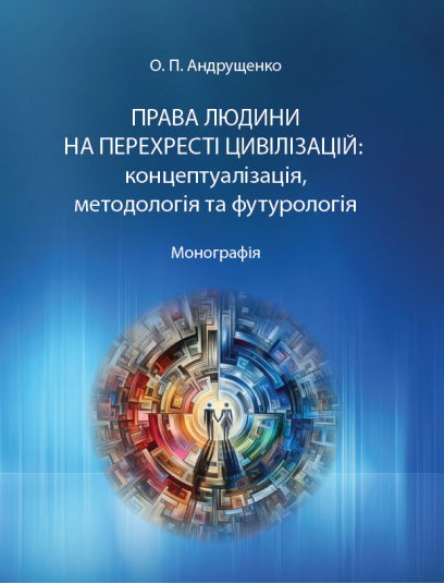 Права людини на перехресті цивілізацій: концептуалізація, методологія та футурологія