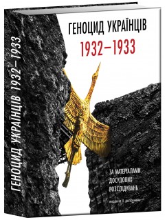 Геноцид українців 1932-1933 за матеріалами досудових розслідувань 