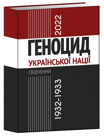 Геноцид української нації 1932–1933/2022: свідчення