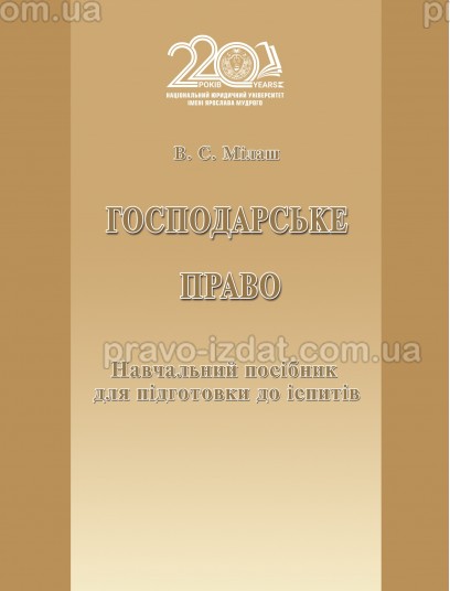 Господарське право : Посібники до іспитів та ЗНО - Видавництво "Право"