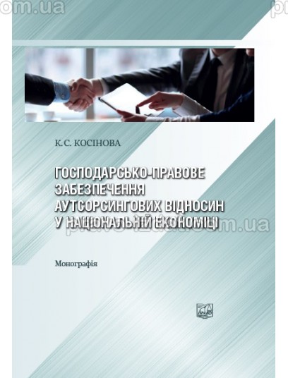 Господарсько-правове забезпечення ауторсингових відносин у національній економіці : Монографії - Видавництво "Право"