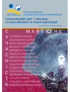 Глобальний світ і Україна: сучасні виклики та пошук відповідей