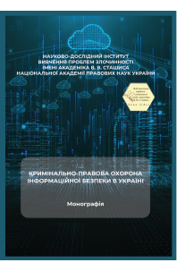 Кримінально-правова охорона інформаційної безпеки в Україні