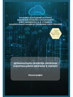 Кримінально-правова охорона інформаційної безпеки в Україні