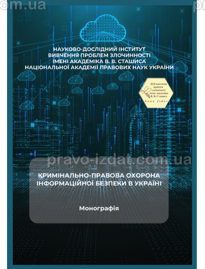 Кримінально-правова охорона інформаційної безпеки в Україні : Монографії - Видавництво "Право"