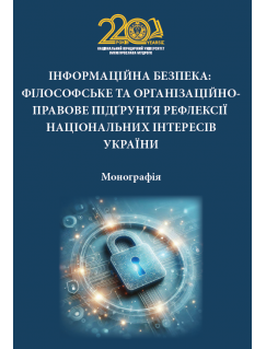 Інформаційна безпека: філософське та організаційно-правове підґрунтя рефлексії національних інтересів України