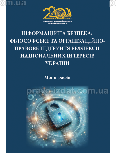 Інформаційна безпека: філософське та організаційно-правове підґрунтя рефлексії національних інтересів України : Монографії - Видавництво "Право"