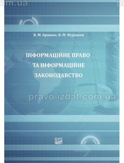 Інформаційне право та інформаційне законодавство : Наукові видання - Видавництво "Право"