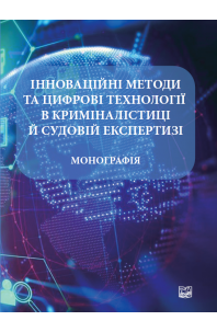 Інноваційні методи та цифрові технології в криміналістиці й судовій експертизі