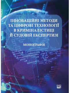 Інноваційні методи та цифрові технології в криміналістиці й судовій експертизі