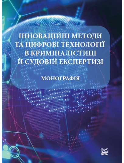 Інноваційні методи та цифрові технології в криміналістиці й судовій експертизі