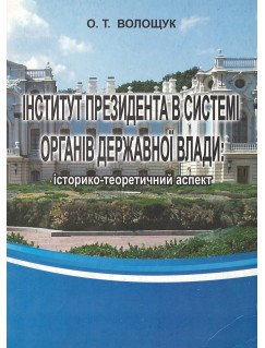 Інститут Президента в системі органів державної влади: історико-теоретичний аспект