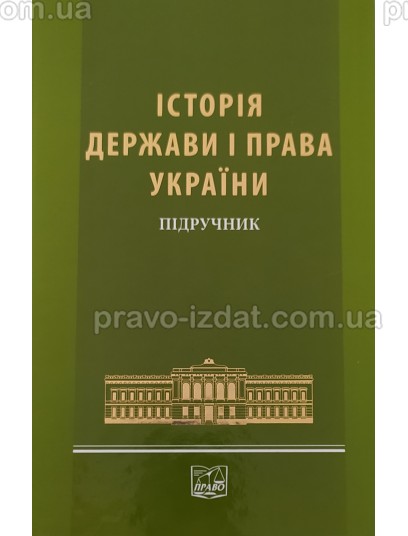 Історія держави і права України : Підручники - Видавництво "Право"