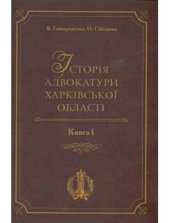 Історія адвокатури Харківської області. Книга 1