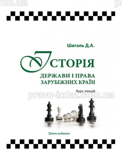 Історія держави і права зарубіжних країн. Курс лекцій : Навчальні та практичні посібники - Видавництво "Право"