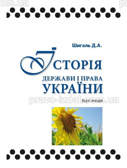 Історія держави і права України : Навчальні та практичні посібники - Видавництво "Право"