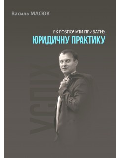 Як розпочати приватну юридичну практику