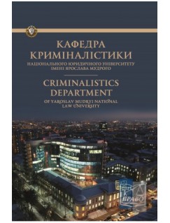 Кафедра криміналістики: історія становлення та розвитку. До 80‑річчя заснування