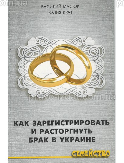Как зарегистрировать и расторгнуть брак в Украине : Наукові видання - Видавництво "Право"