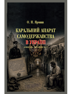 Каральний апарат самодержавства в Україні в кінці ХІХ – на початку ХХ ст