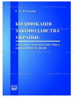Кодифікація законодавства України: загальна характеристика, особливості, види. Тверда обкладинка.