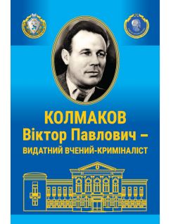 Віктор Павлович Колмаков – видатний вчений –криміналіст (до 110-річчя від дня народження)