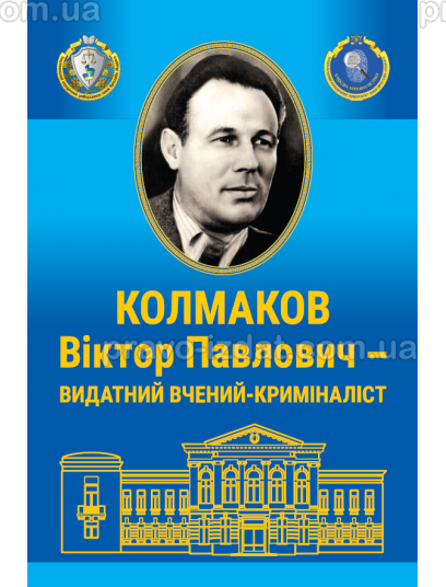 Віктор Павлович Колмаков – видатний вчений –криміналіст (до 110-річчя від дня народження) : Наукові видання - Видавництво "Право"